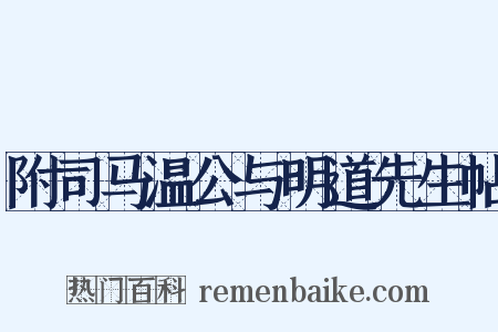 附司马温公与明道先生帖是什么意思的图片